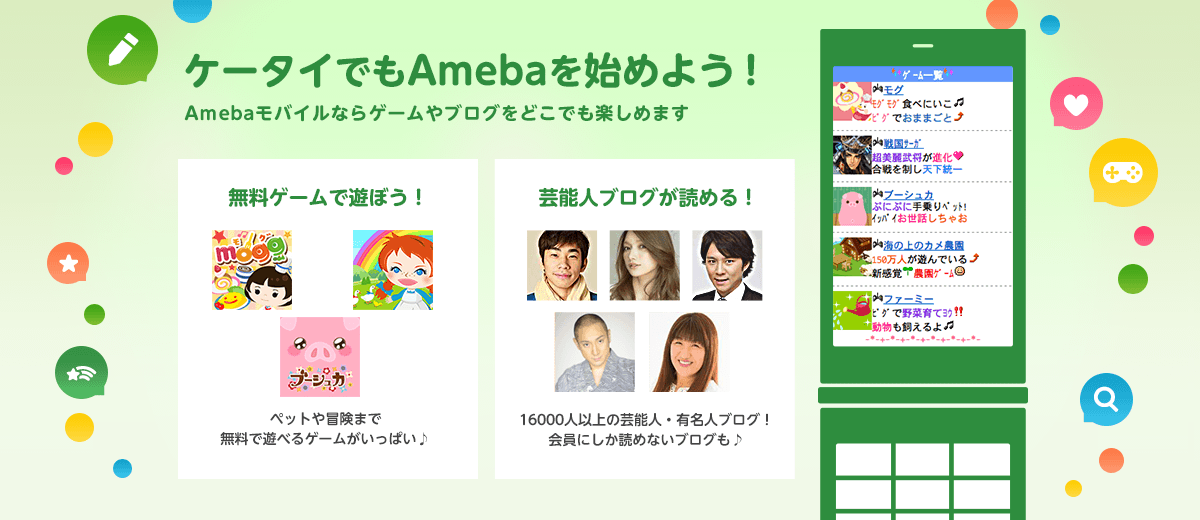 Amebaモバイル ケータイで無料ブログやゲーム！